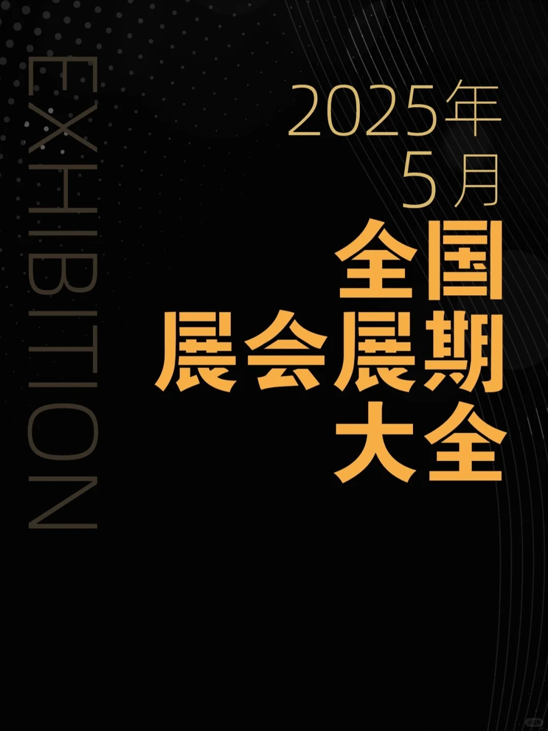 2025年5月全国展会展期大全