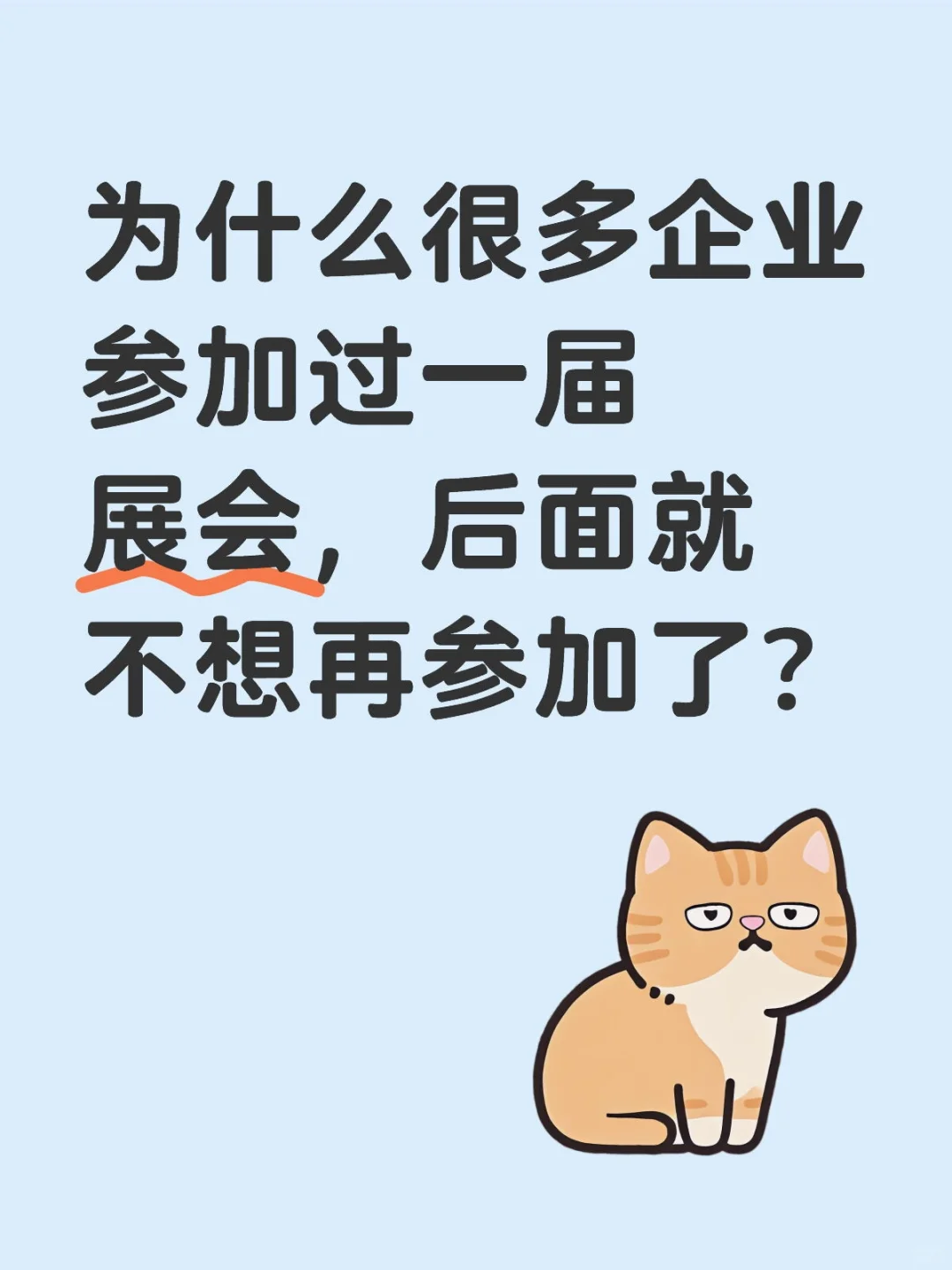 为什么很多企业参加过一届展会，后面就不想