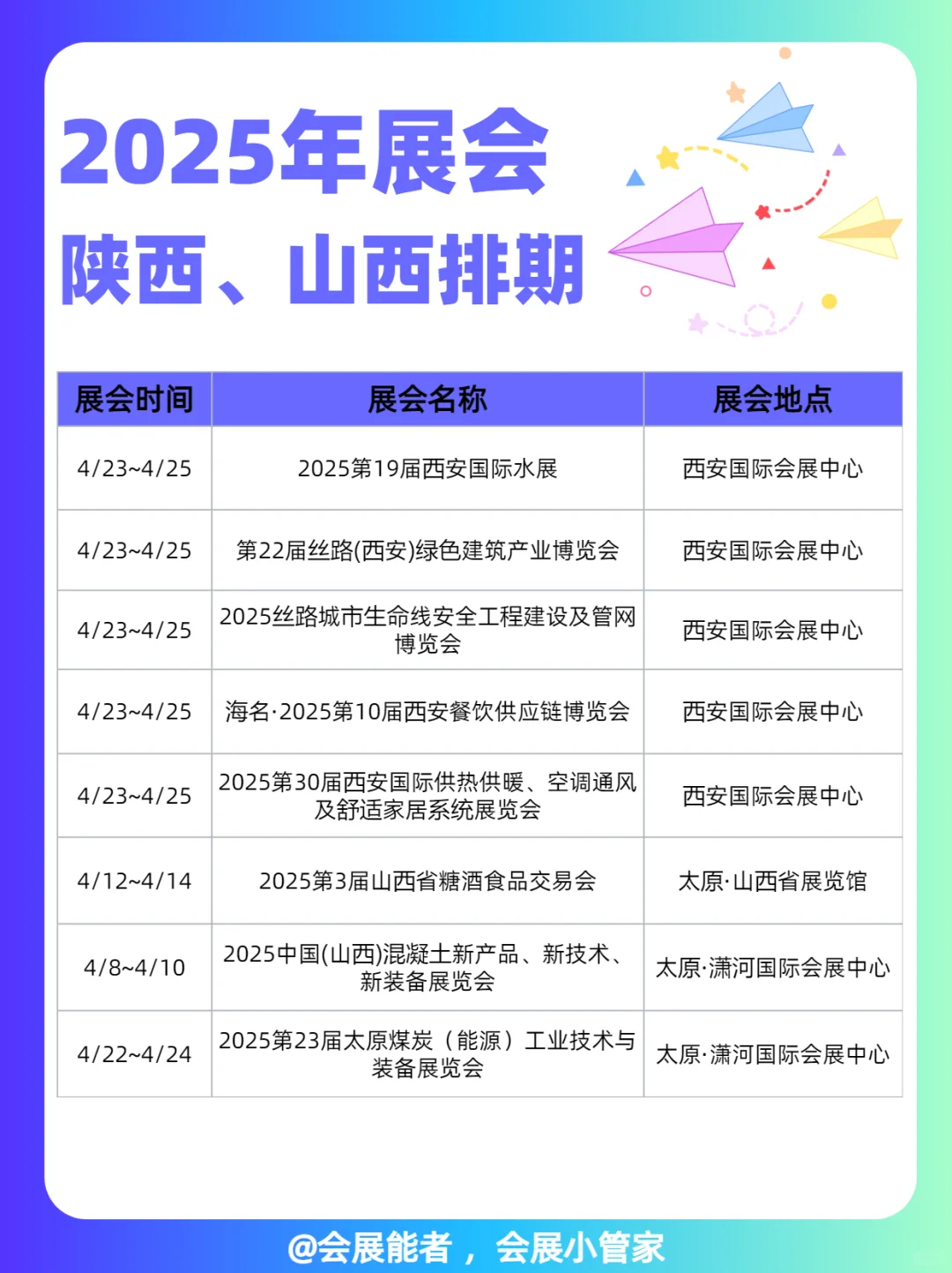 山西、陕西4月份全行业展会排期表来啦~