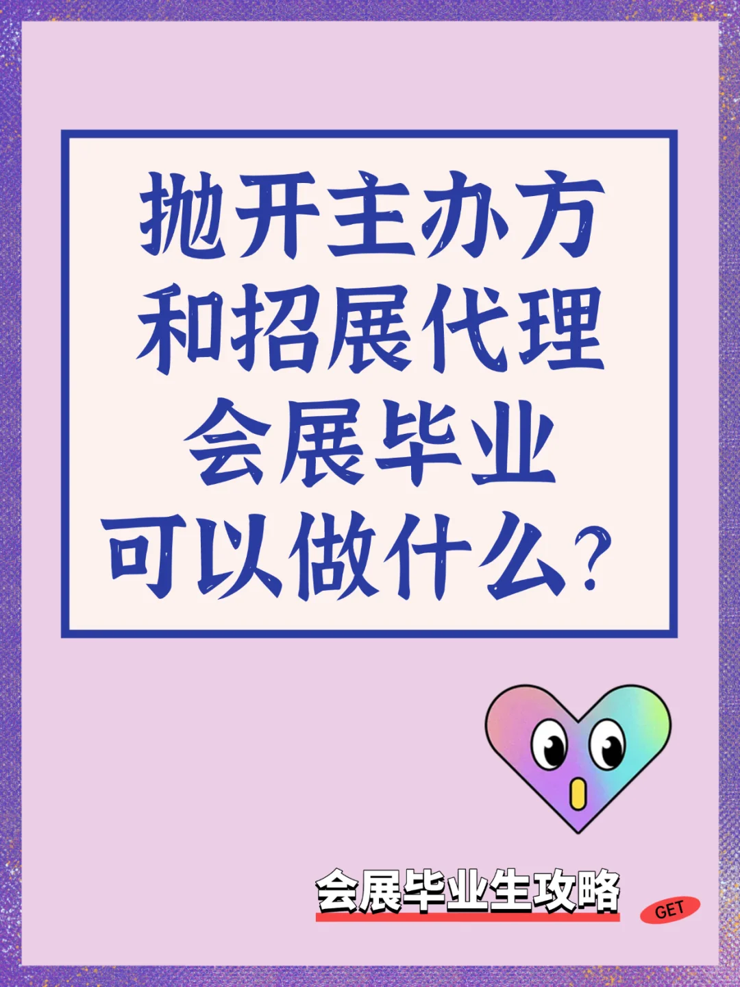 抛开主办方和招展代理，会展毕业可以做什么