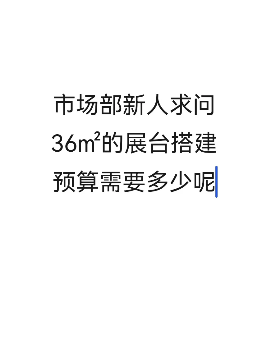 求助贴！36㎡展台搭建预算需要申请多少呀？