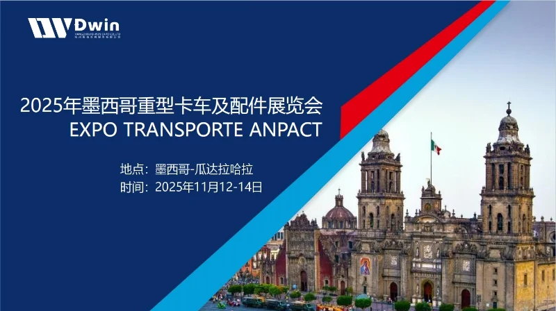 2025年墨西哥重型卡车及配件展览会