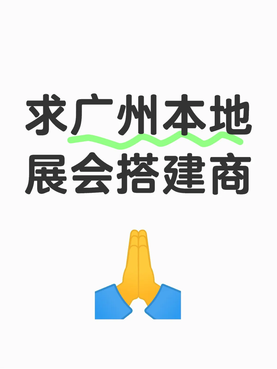求广州本地展会搭建商