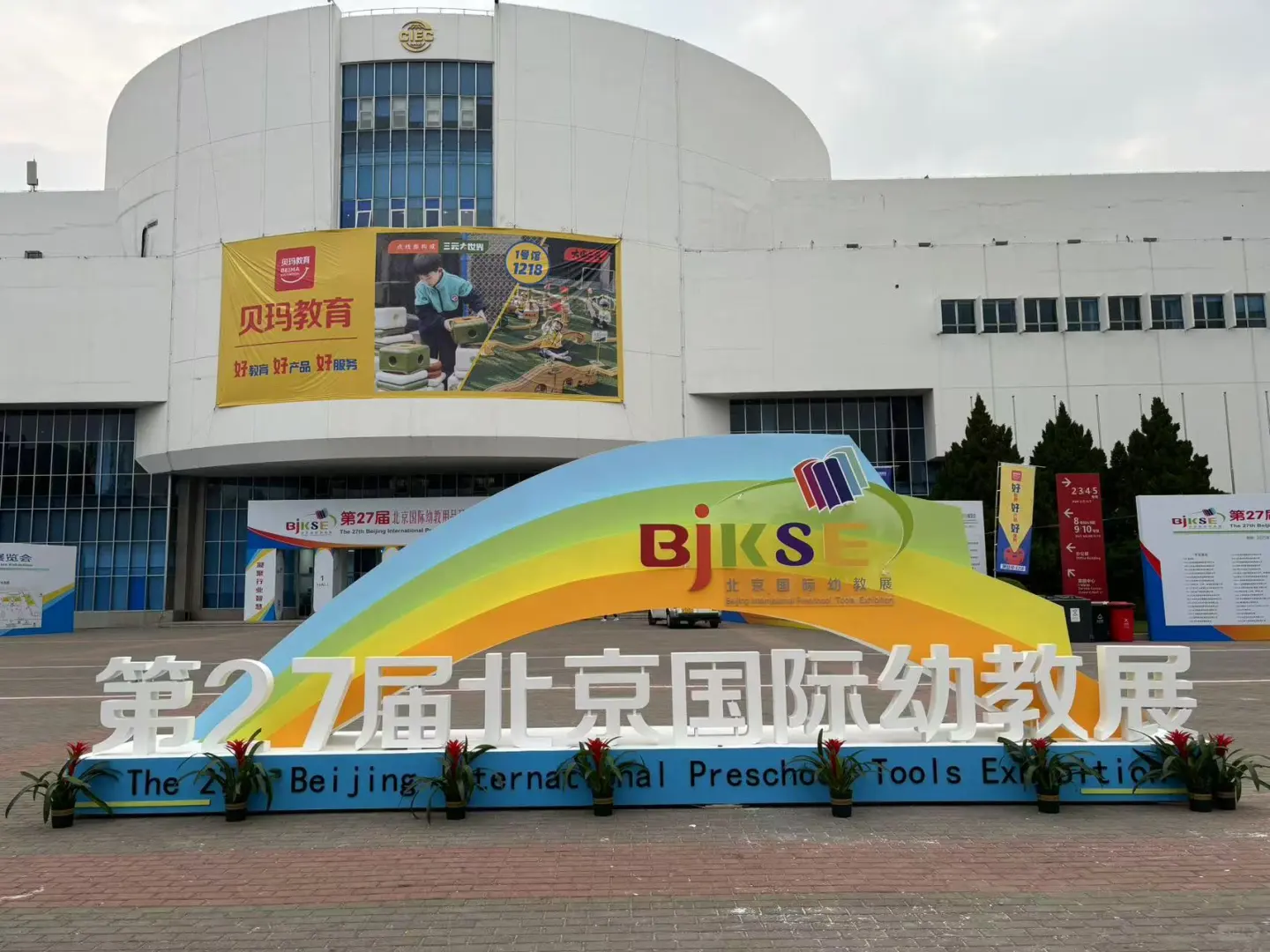 北京幼教展落地