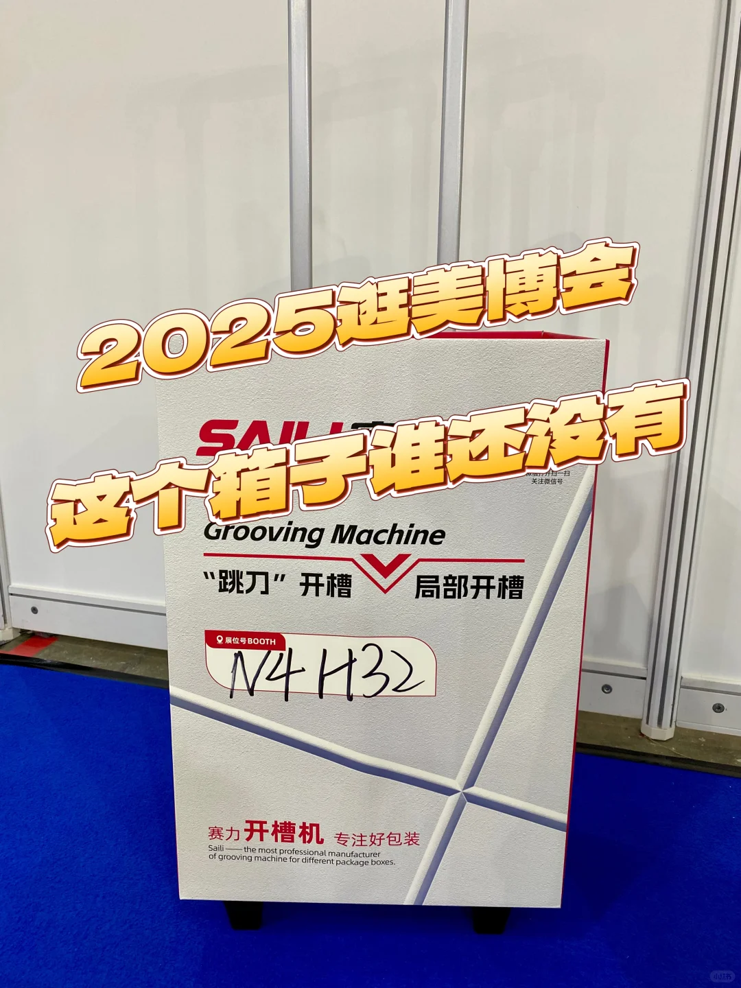 美博会3小时极限打卡