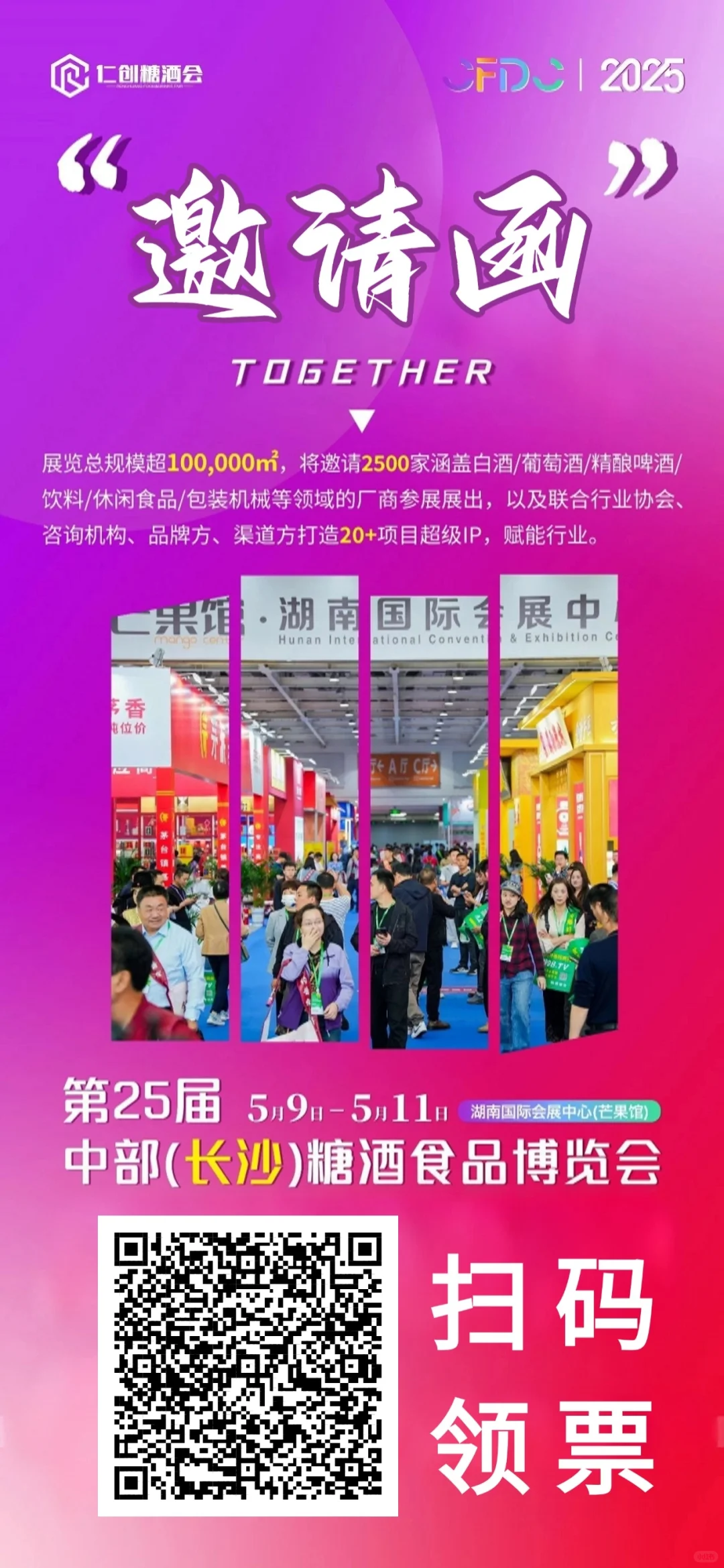 长沙糖酒会送门票啦