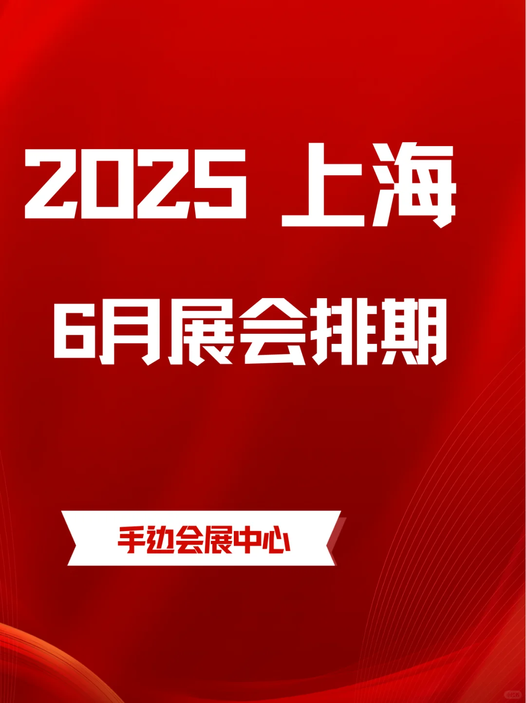 上海6月展会信息一览｜上海6月展会精彩不断