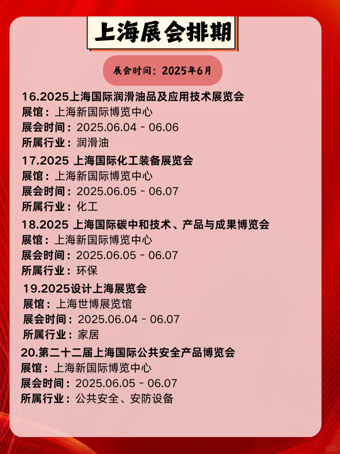 上海6月展会信息一览｜上海6月展会精彩不断