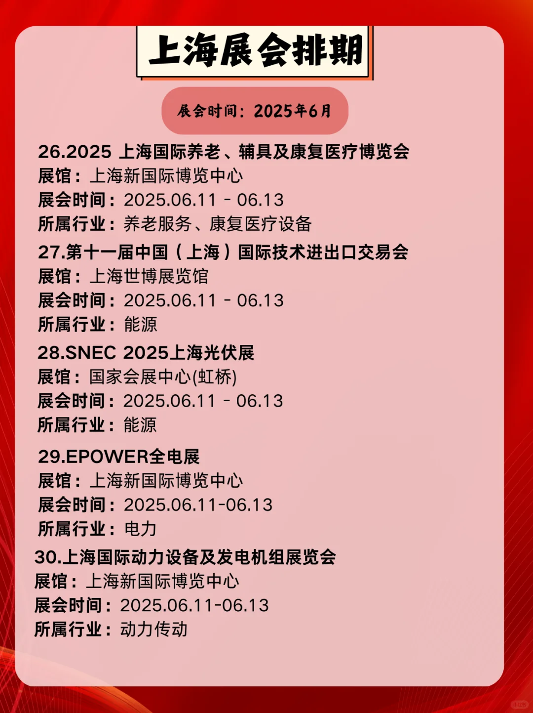 上海6月展会信息一览｜上海6月展会精彩不断