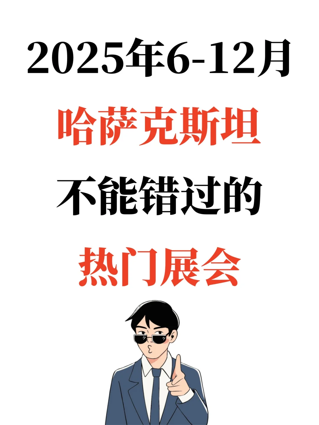2025年6-12月哈萨克斯坦不能错过的热门展会