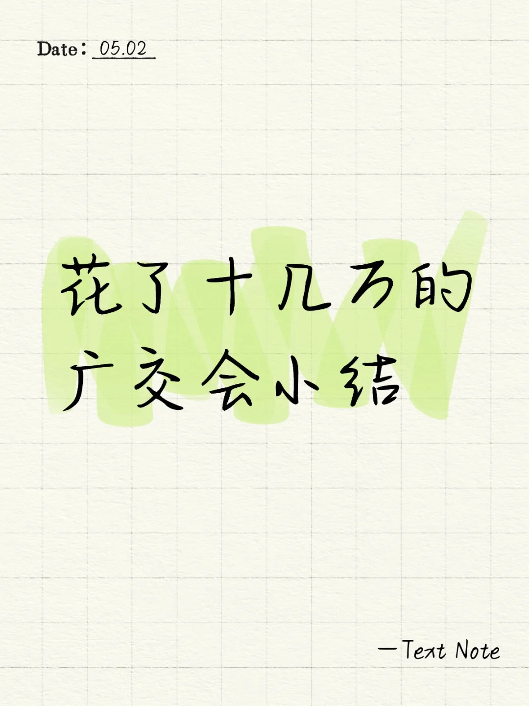 花了十几万的广交会小结