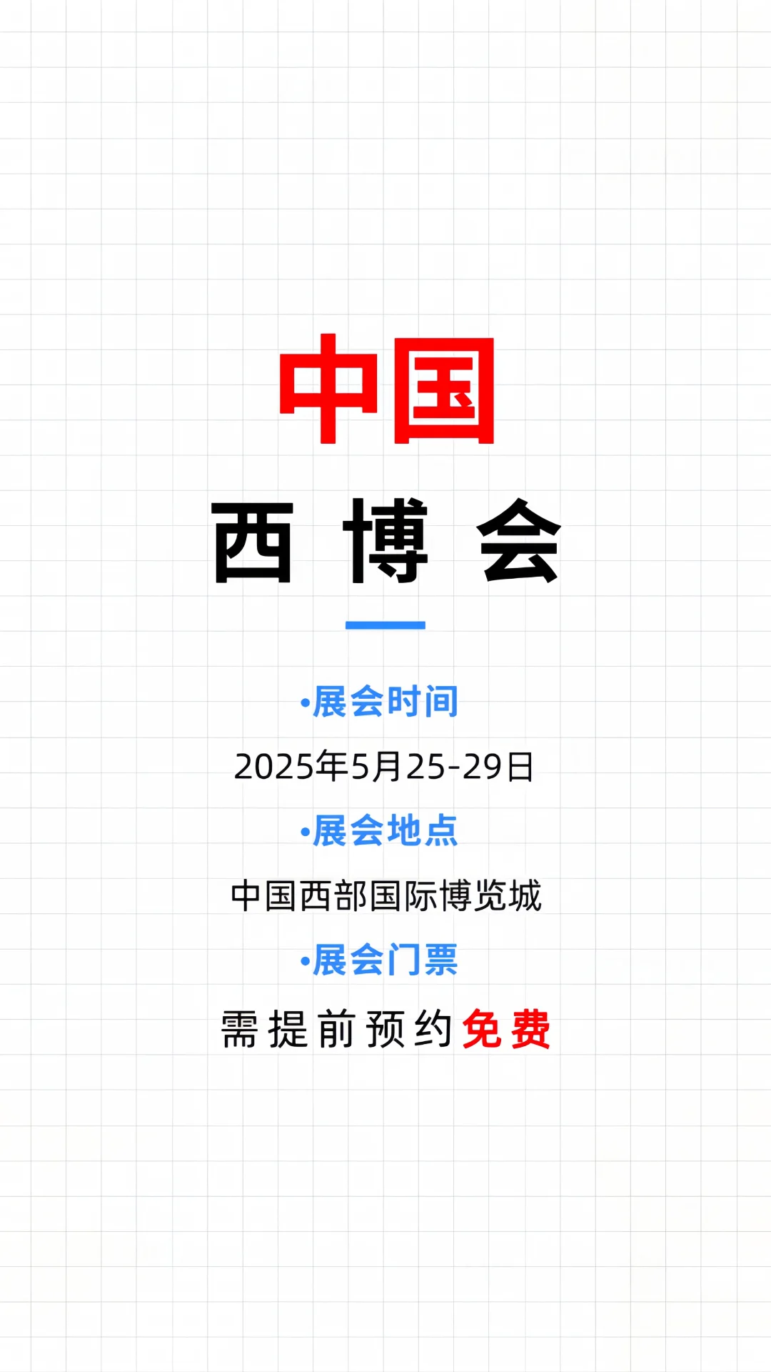 ?免费门票福利来袭?西博会等你来逛！