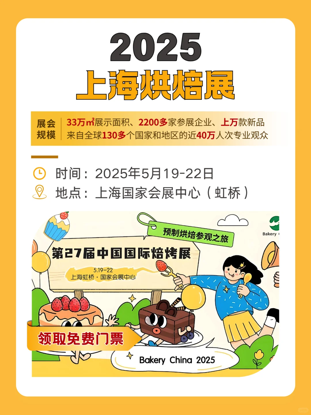 ?上海烘焙展还有6天开展！领免费门票啦