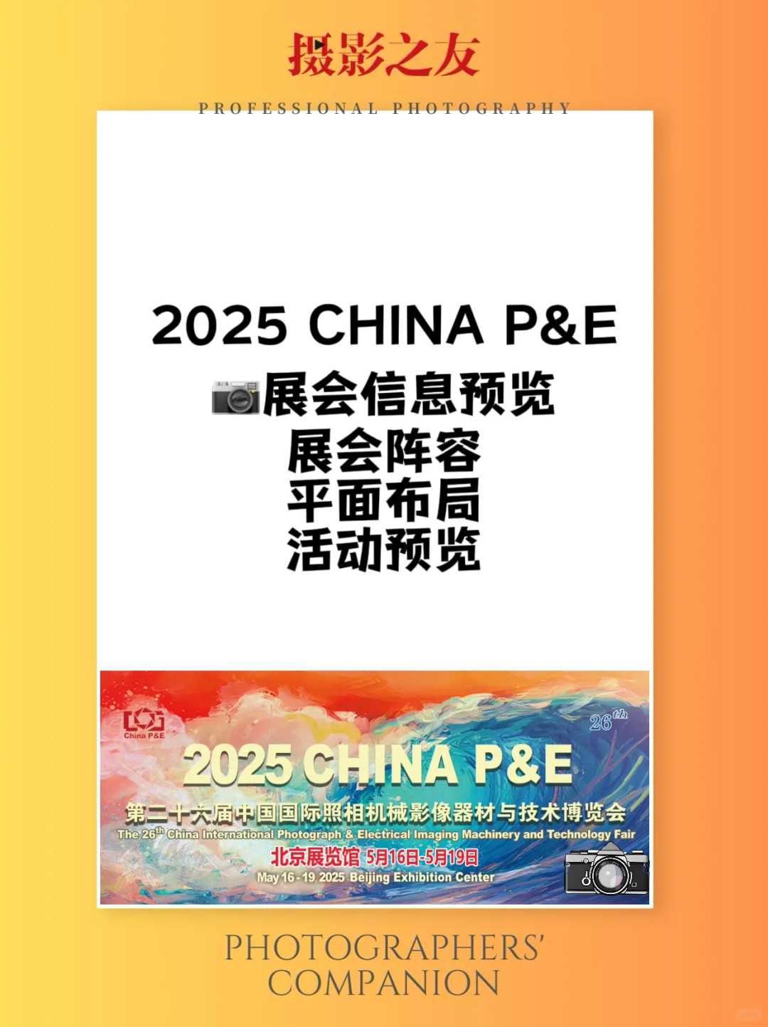 ?2025 CHINA P&E影像盛宴！展会攻略