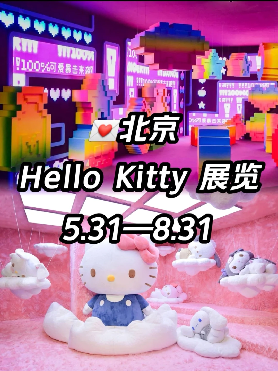 今年坠期待的Kitty展终于要来了！??