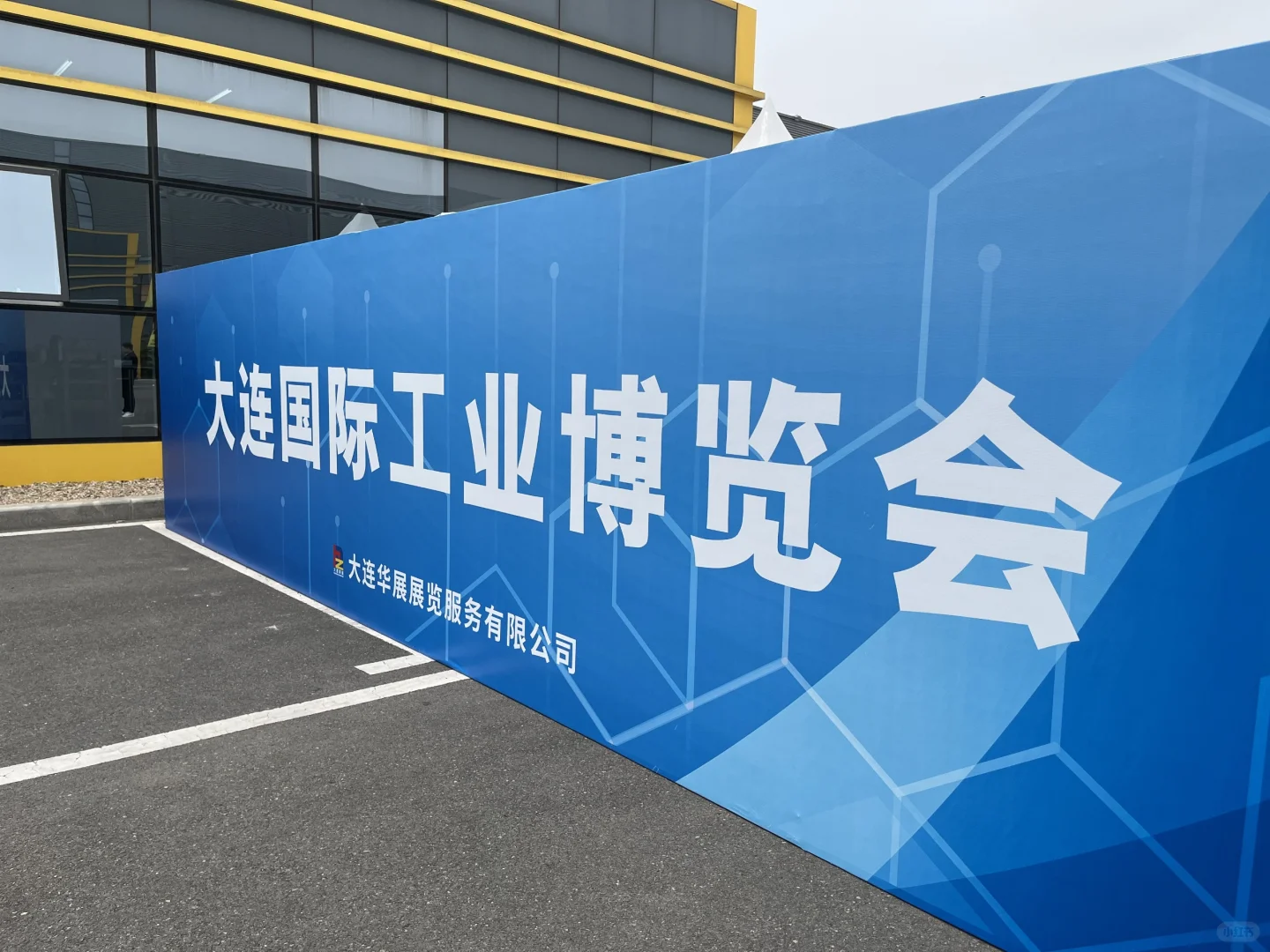 我们公司参加27届大连国际工业博览会啦✨