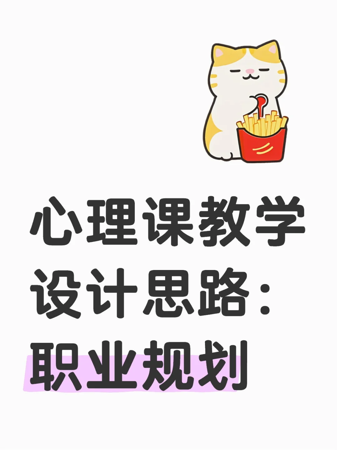 心理课教学设计7 职业规划