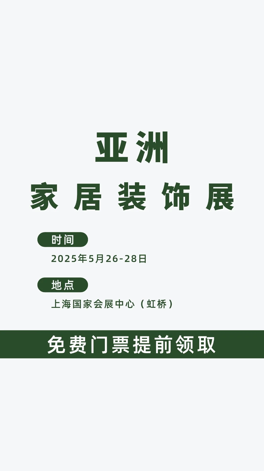 看这里，亚洲家居装饰展来了❗❗免费门票