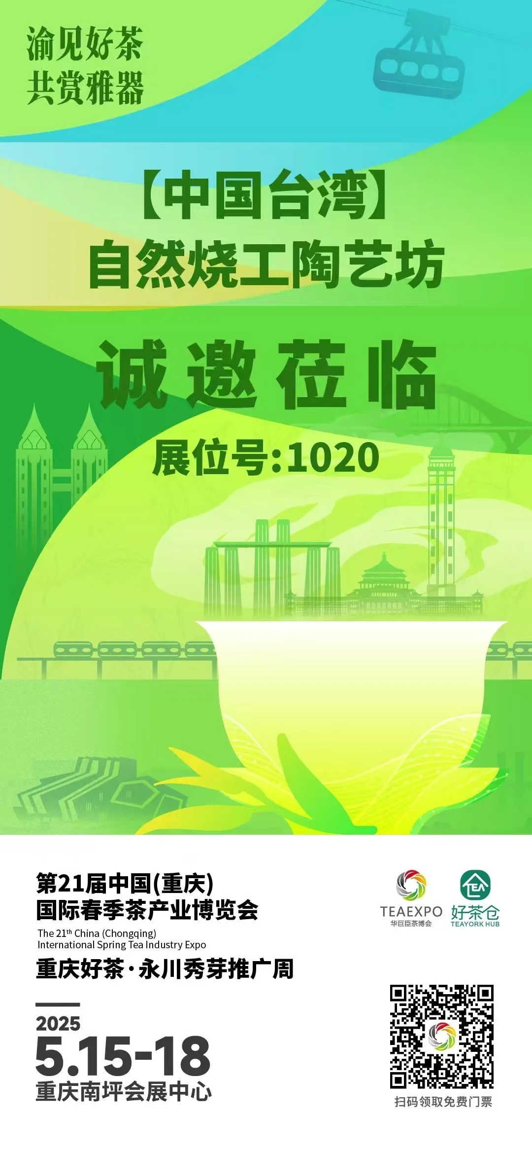 #21屆（中国）重慶国际茶产业博览会