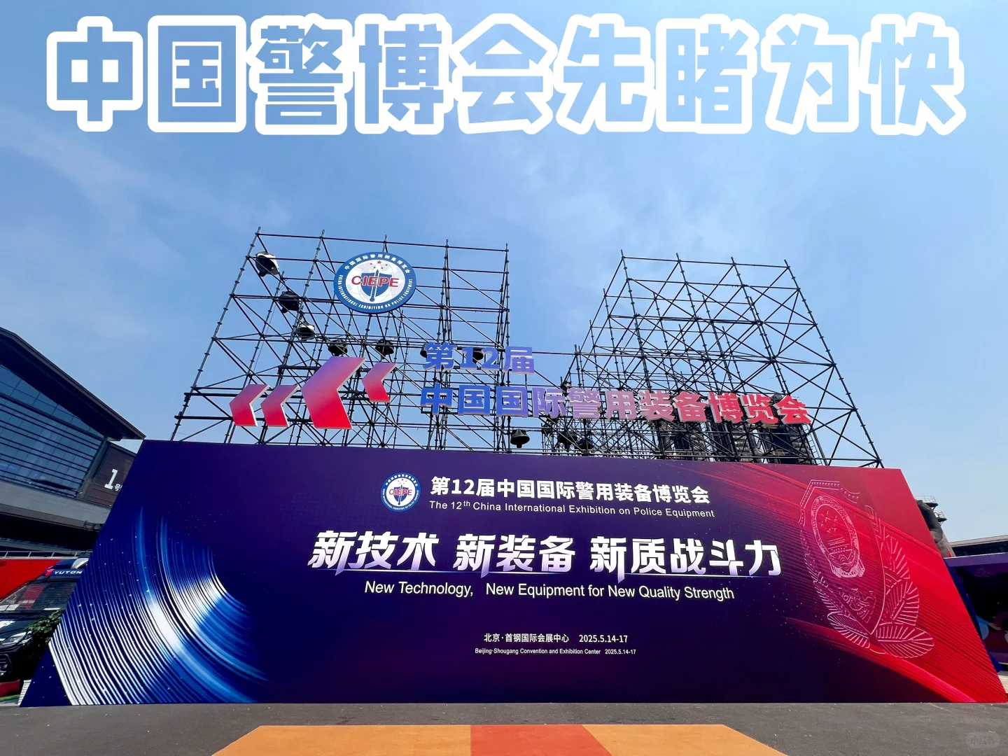 第十二届中国国际警用装备博览会-首钢园?