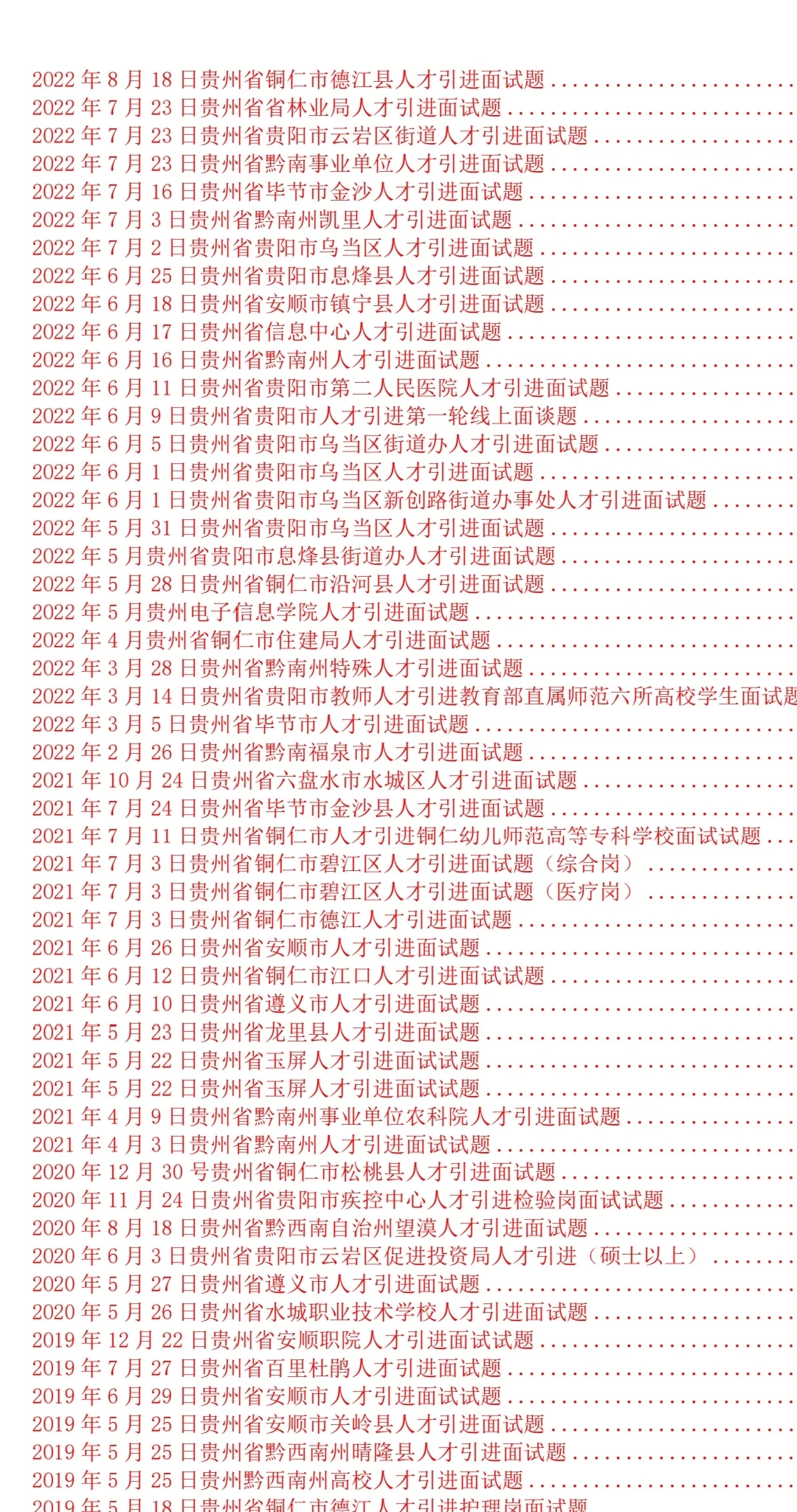 贵州博览会人才引进面试历年初评面试题