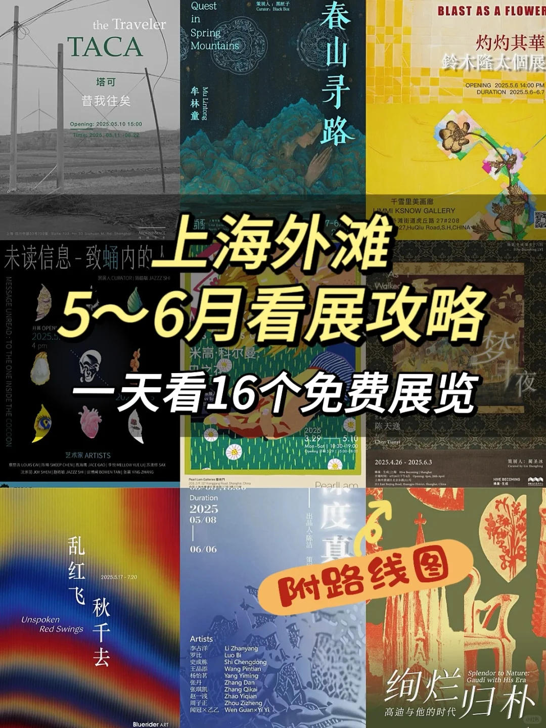 上海5️⃣月必看的免费新展?快收藏