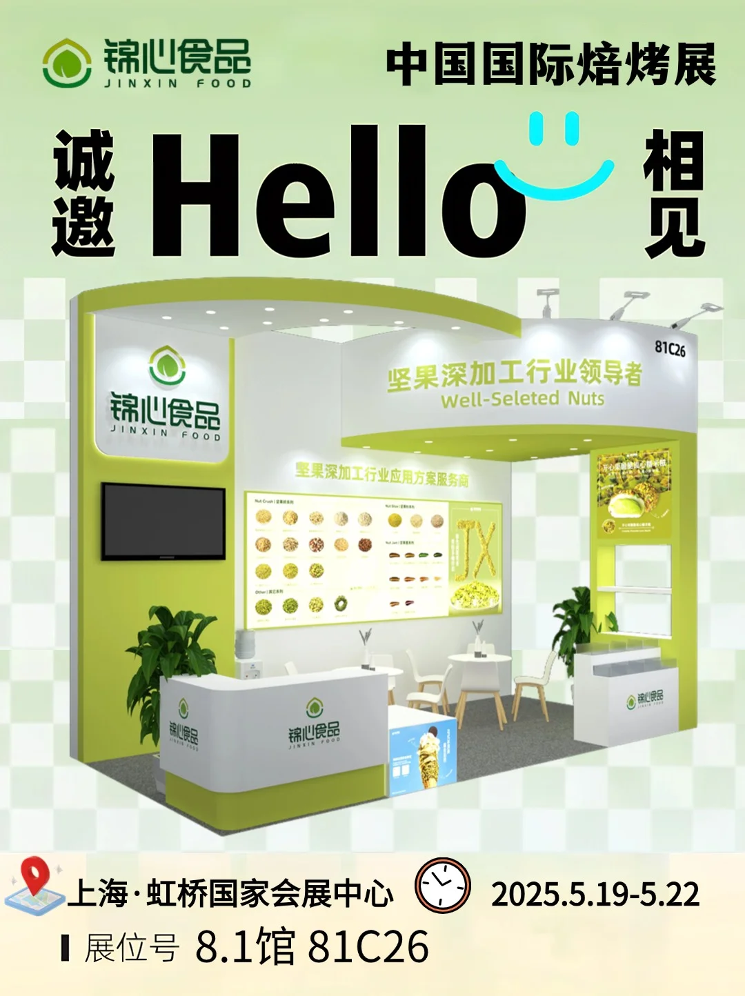 上海｜第27届中国国际焙烤展我们锦心来啦！