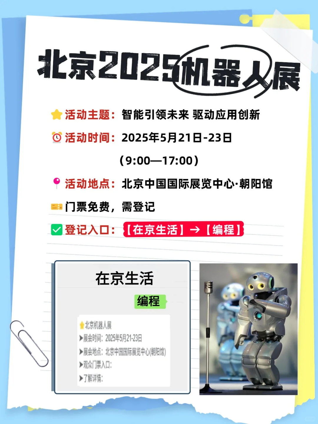 科技迷速码❗️北京机器人展来啦?