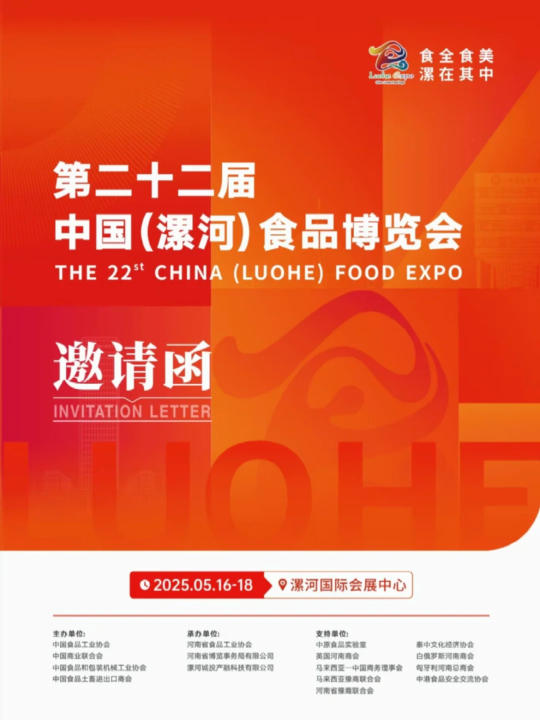 5.16-5.18中国（漯河）食品博览会倒计时