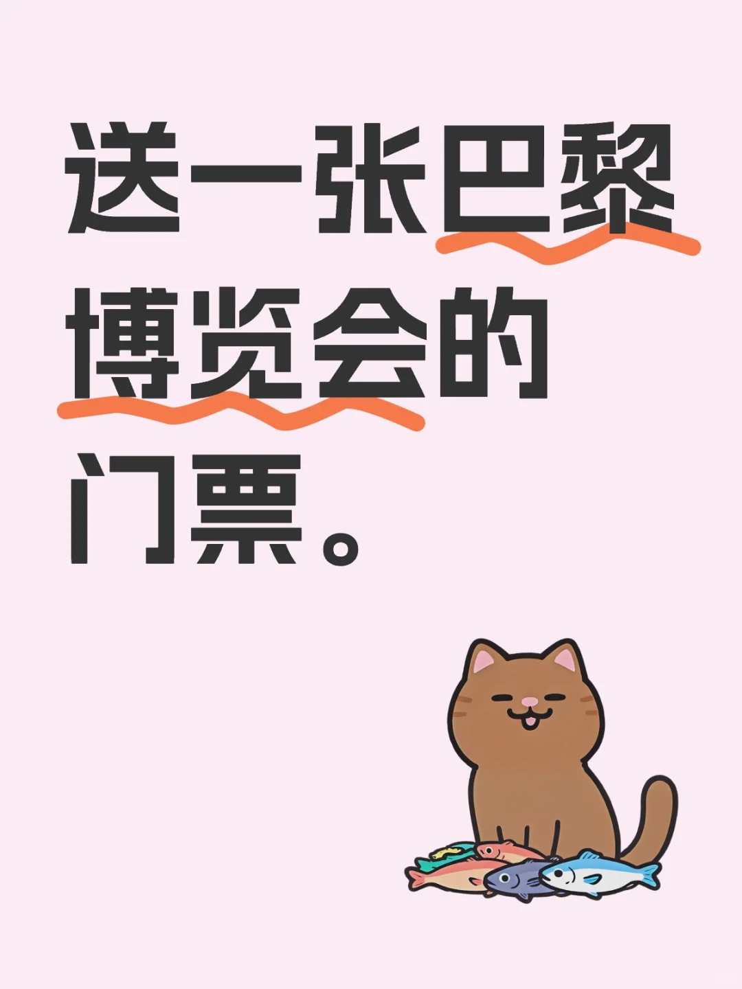 送一张巴黎博览会的门票