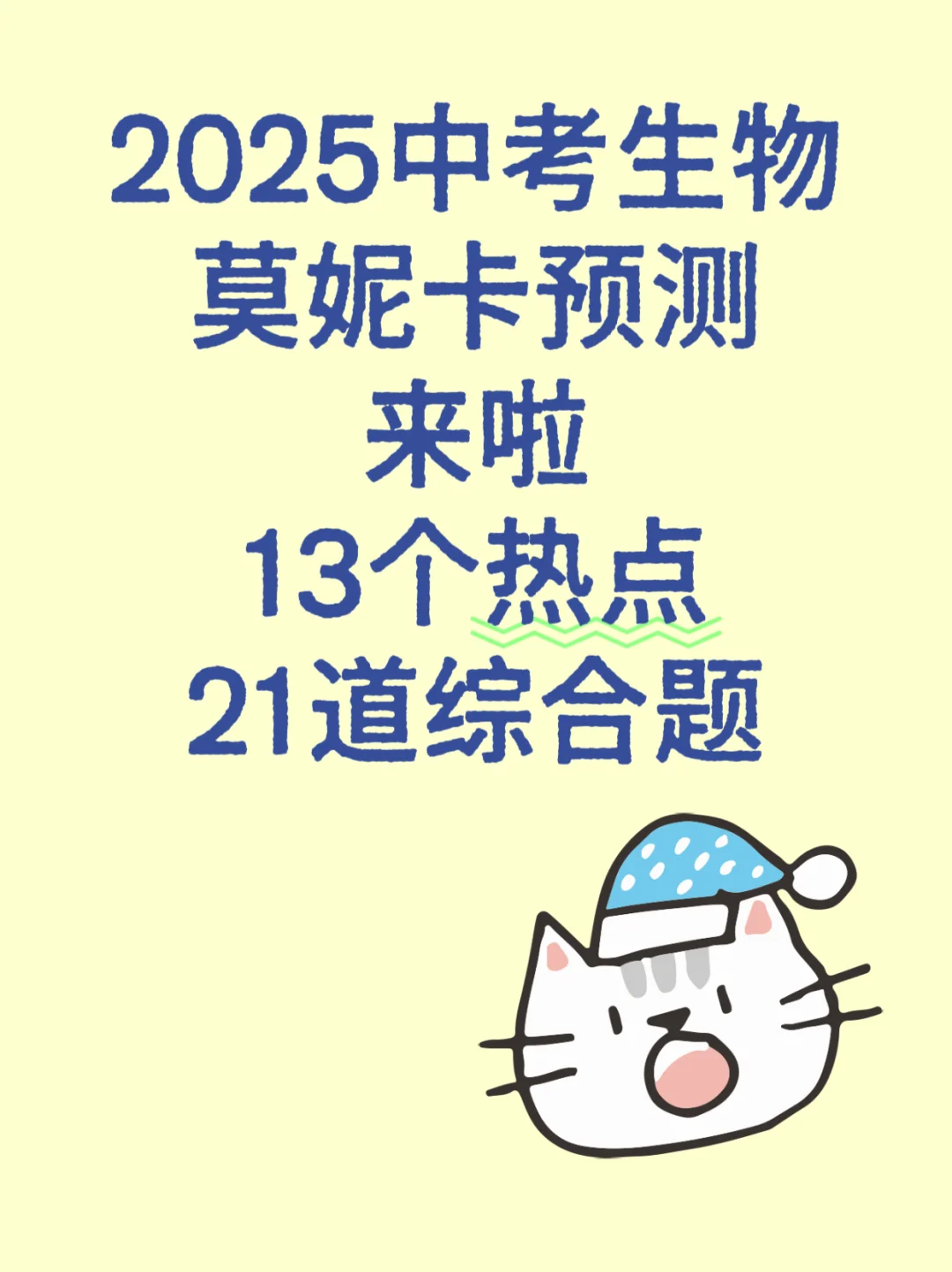 中考生物｜热点预测+七个专题21道综合题