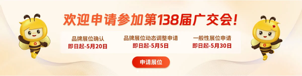 申请138届广交会展位时间
