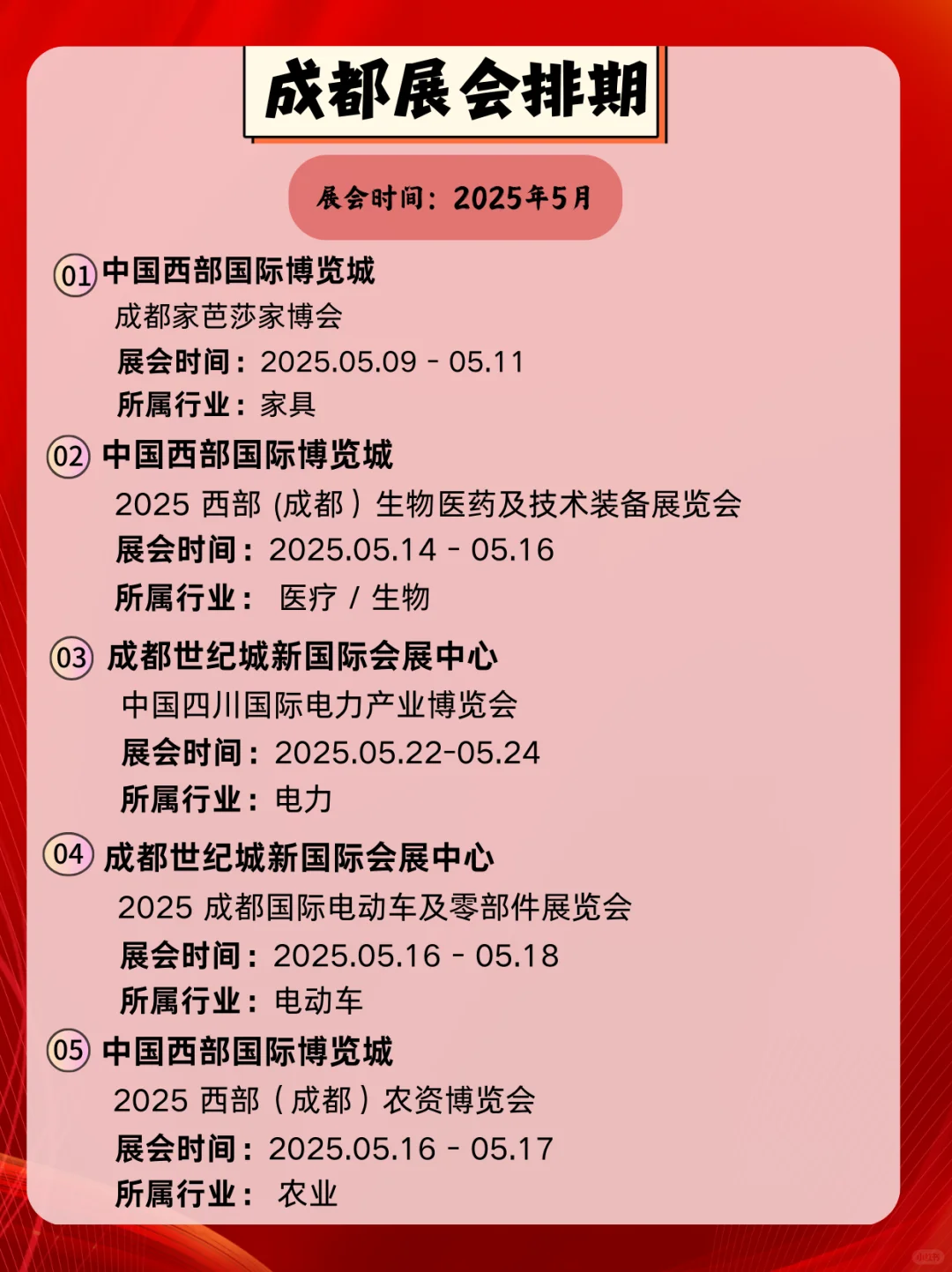 2025年成都5月展会时间｜成都5月逛展攻略