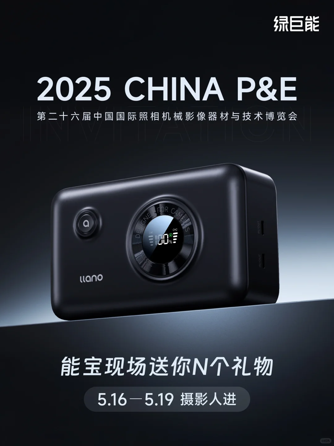 绿巨能 X P&E 2025 | 现场有新品&?！速来