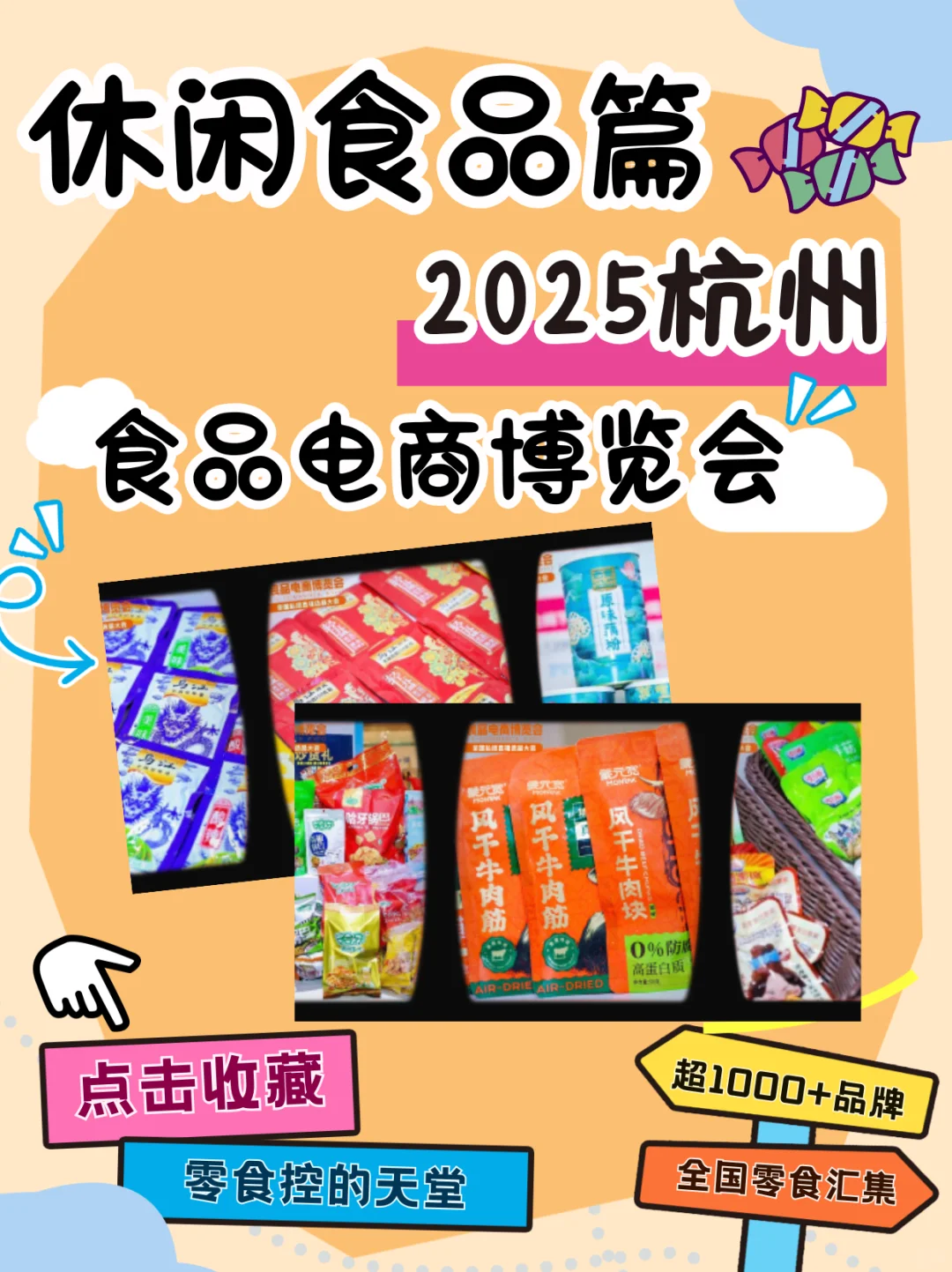 2025杭州食品电商博览会 | 休闲食品来袭！