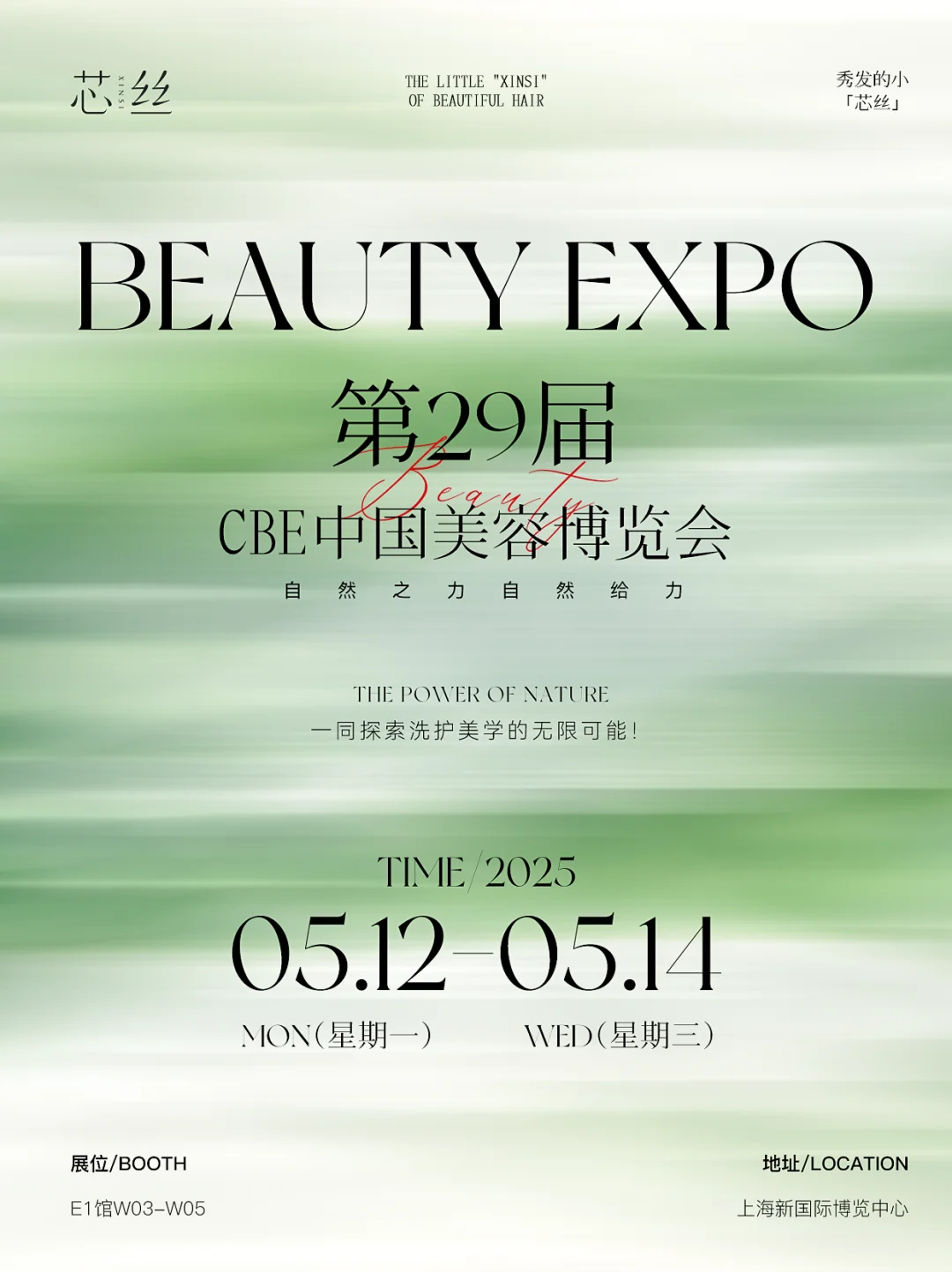 小【芯丝】邀您共赴29届CBE中国美容博览会