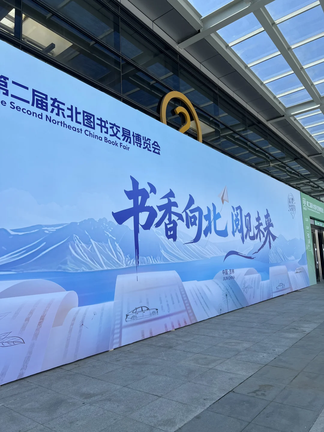 第二届东北图书交易博览会