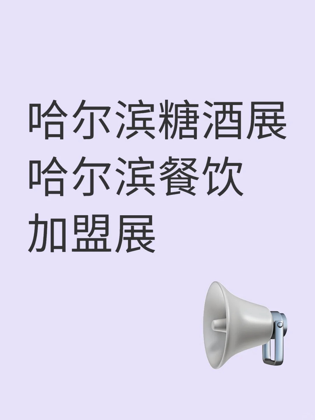 哈尔滨展会现场好吃的实在是太多啦