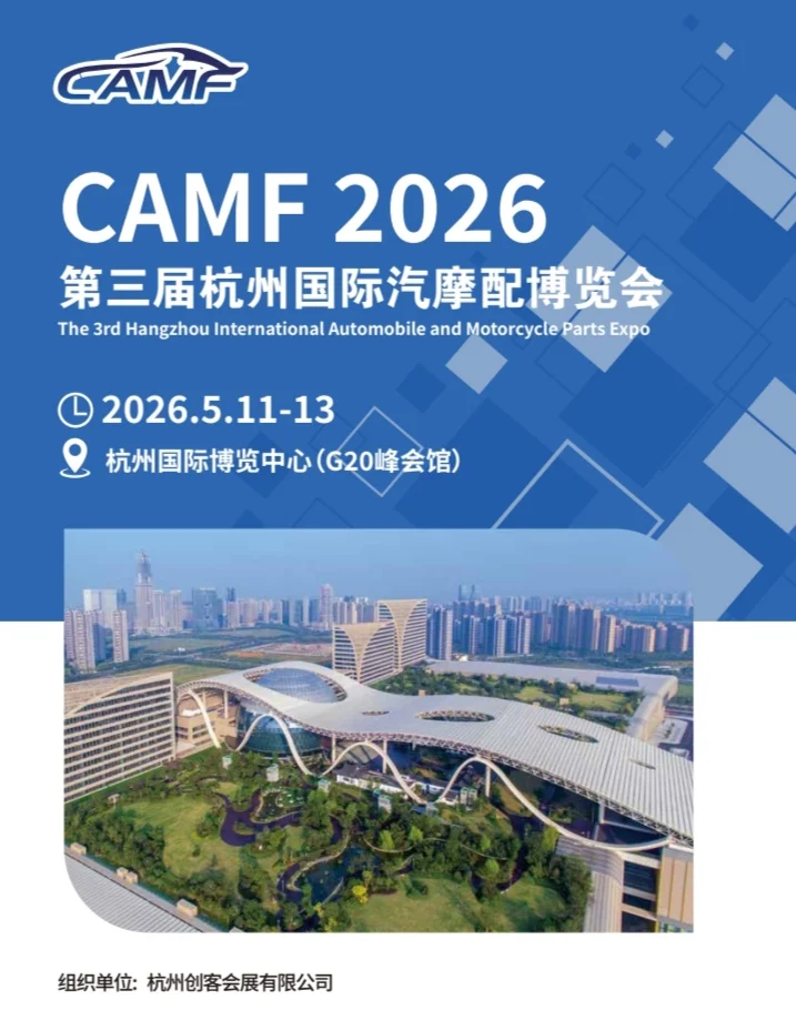2026杭州国际汽摩配博览会