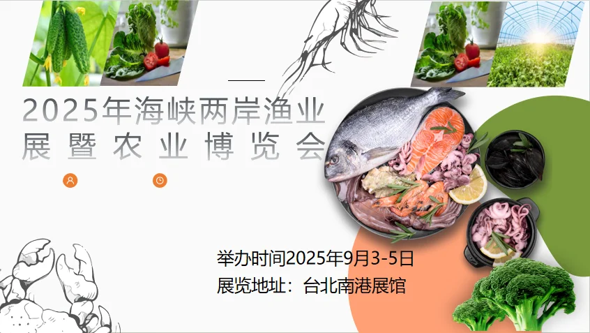 2025海峡两岸渔业展暨农业博览会