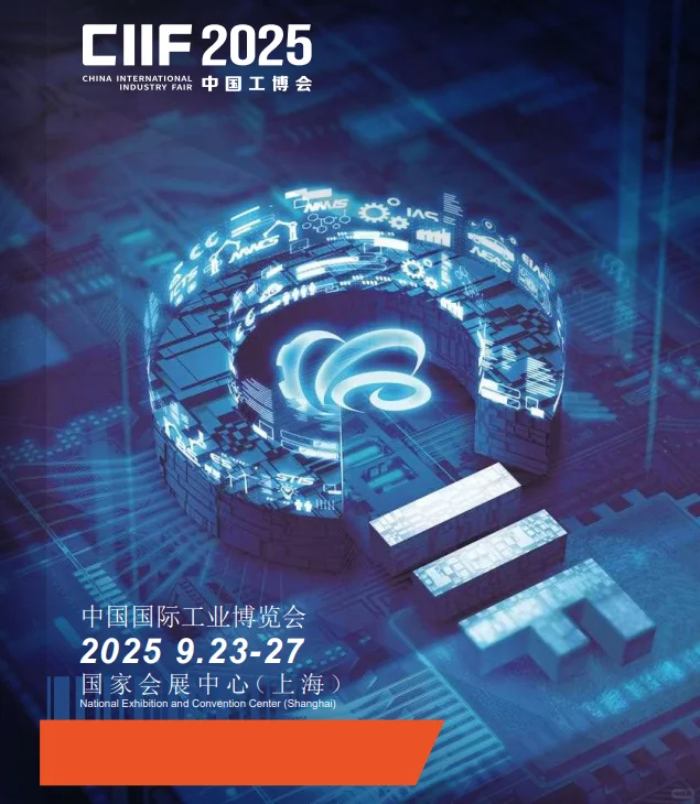 2025上海国际工业博览会（上海工博会）