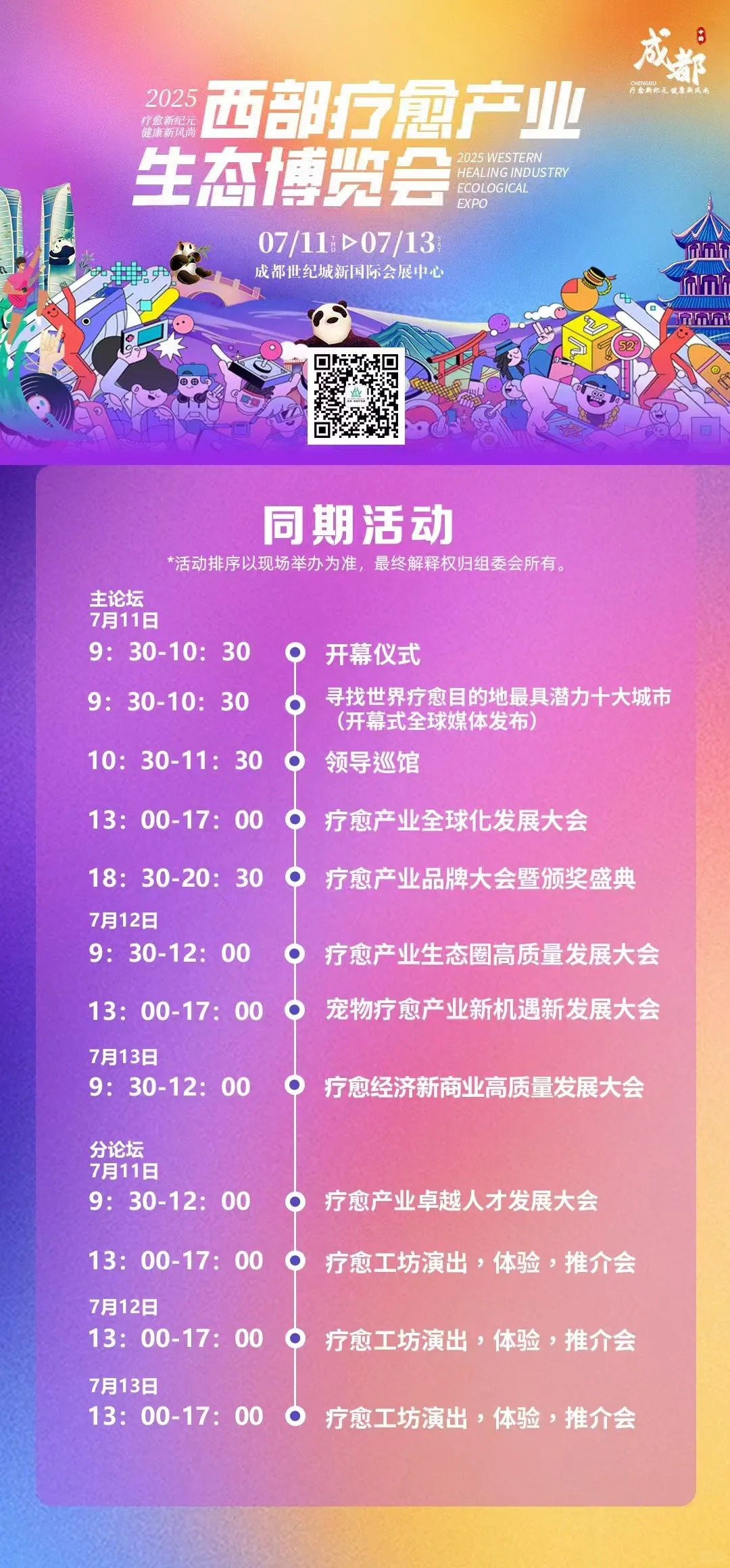 2025成都西部疗愈博览会！