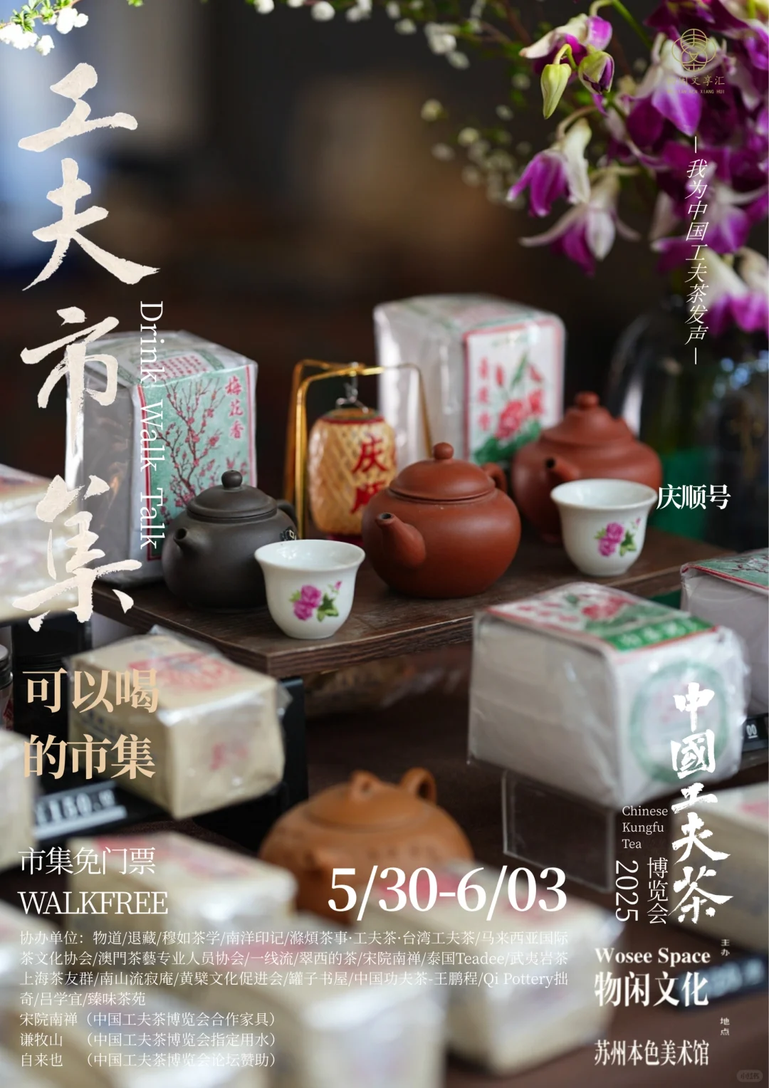 中国工夫茶博览会｜工夫市集（八）