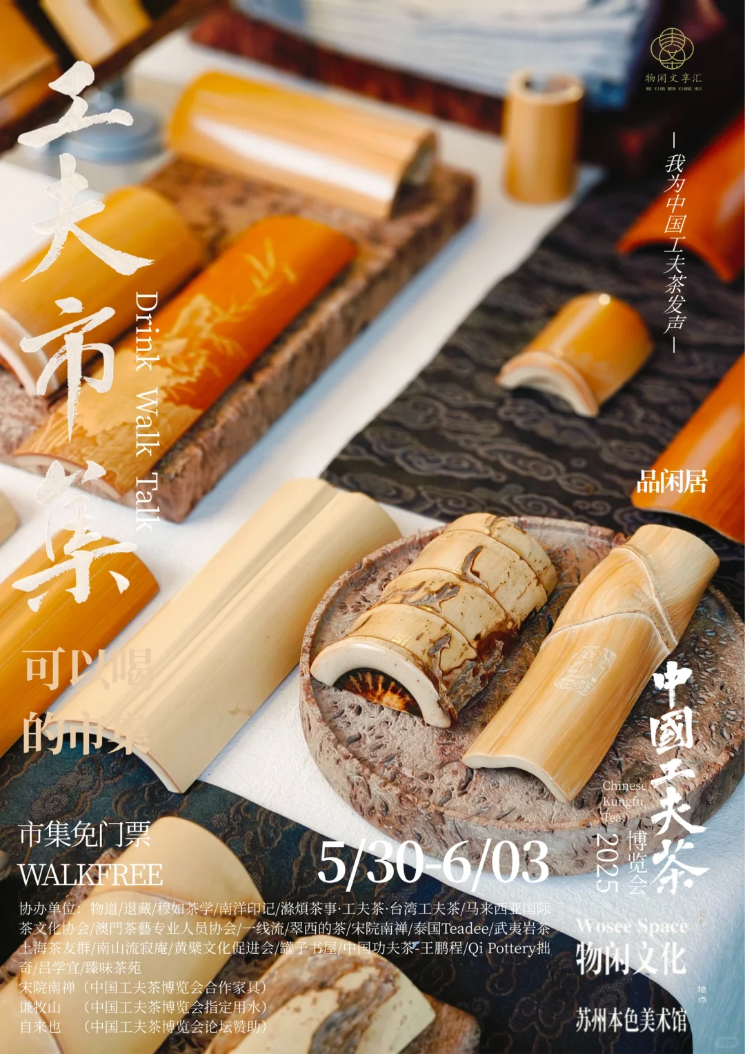 中国工夫茶博览会｜工夫市集（八）