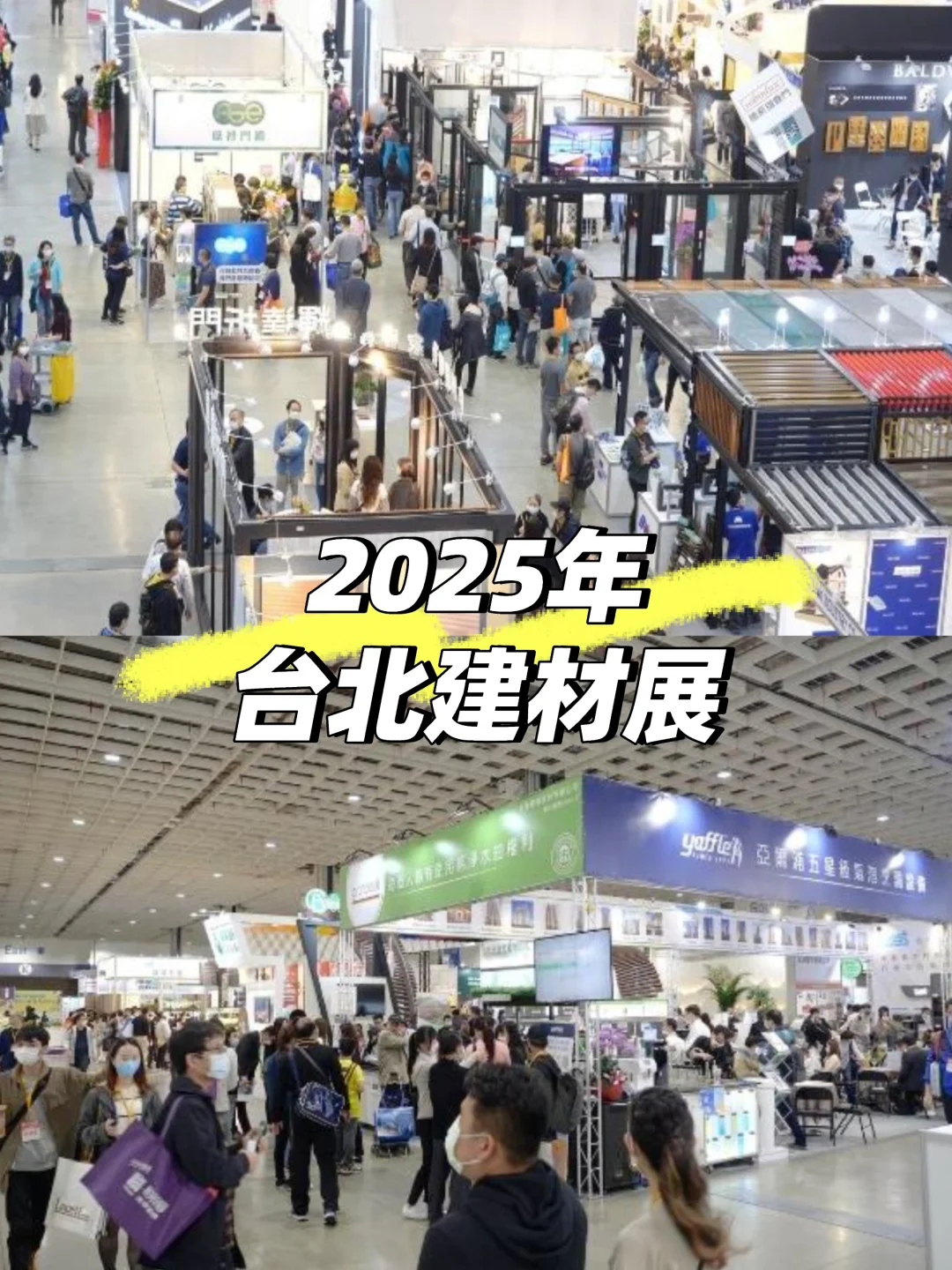 ?台北国际建筑建材展 | 2025年?