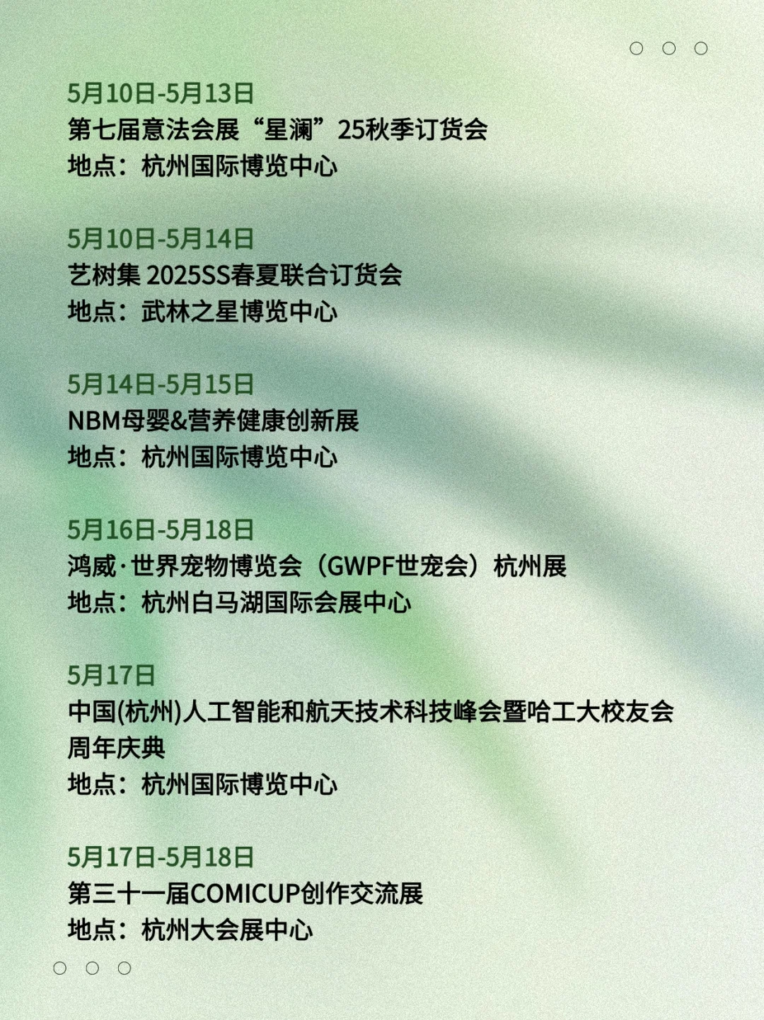 杭州五月展会排期来啦✨