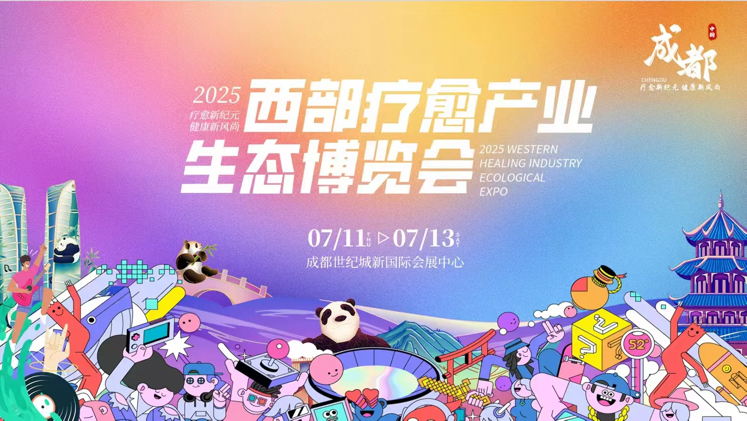 2025西部疗愈产业生态博览会重磅来袭！