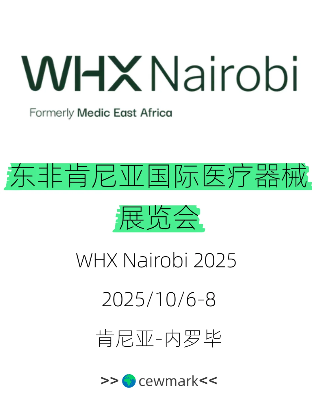 2025东非最大的医疗器械展会|肯尼亚医疗展
