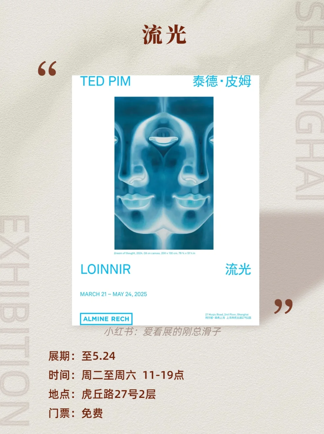 上海5️⃣月必看的免费新展?快收藏