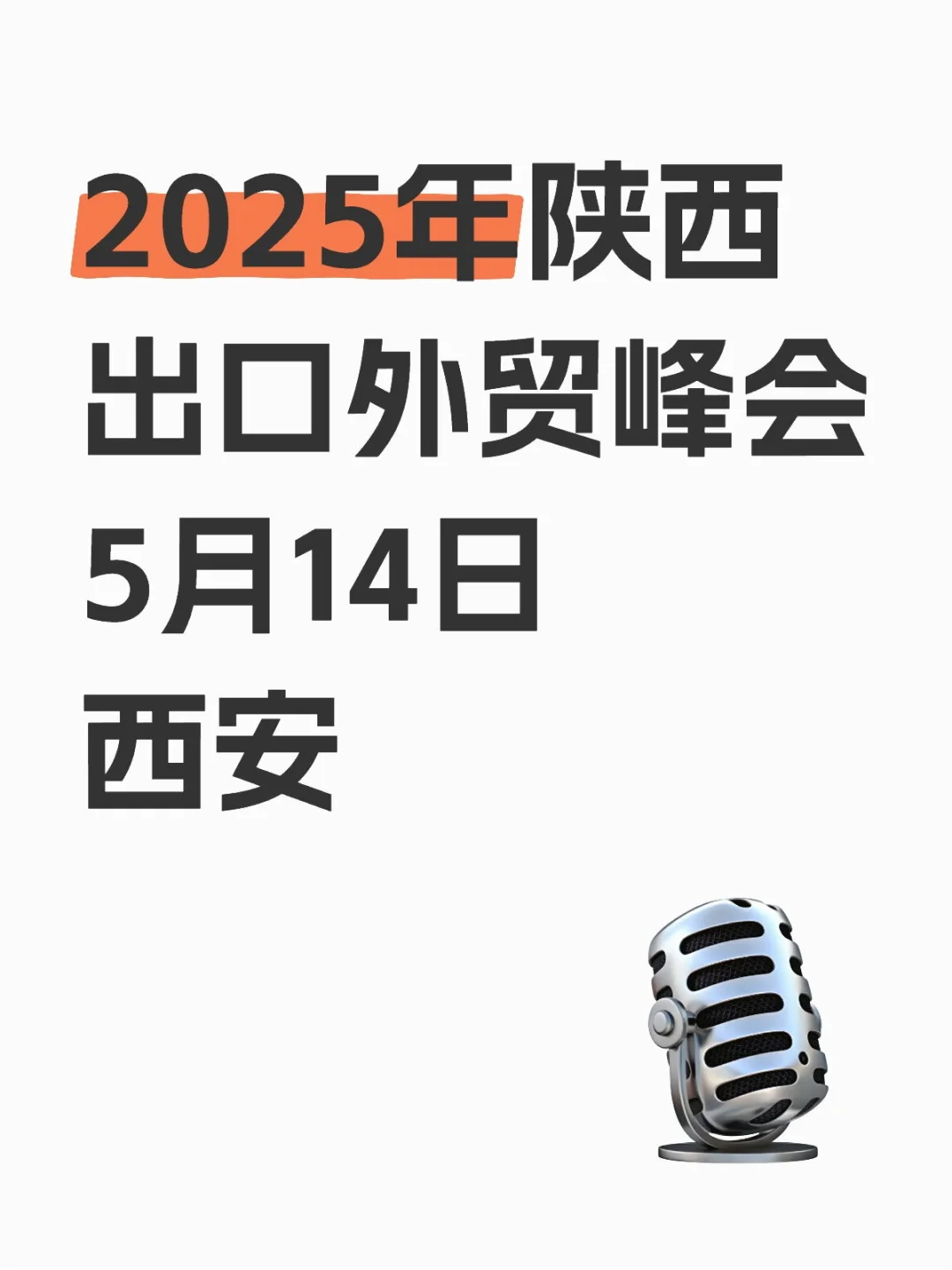 2025年 陕西外贸出口峰会